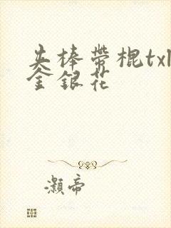 夹棒带棍txl金银花