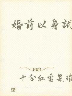婚前以身试爱