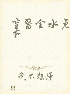 盲医金水免费全本