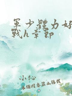 军少体力好夜夜战h章节