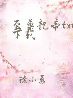 至尊龙帝txt下载