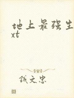地上最强生物txt