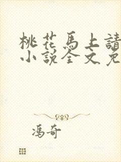 桃花马上请长缨小说全文免费阅读