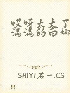 哎呀太大了撑的满满的白娜