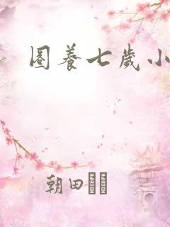 圈养七岁小王妃