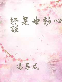 终是也动心了小说