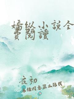 娇纵小说全文免费阅读