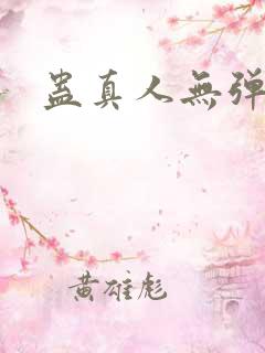 蛊真人无弹窗