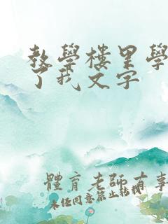 教学楼里学长要了我文字