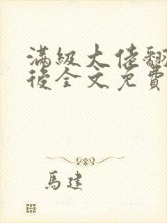 满级大佬翻车以后全文免费无广告