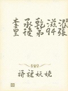 李承乾滋润长孙皇后第94张