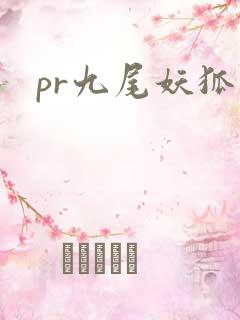 pr九尾妖狐