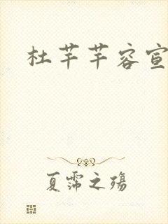 杜芊芊容宣和尚