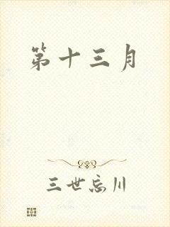 第十三月