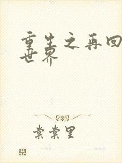 重生之再回魔兽世界