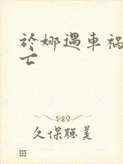 于娜遇车祸被死亡