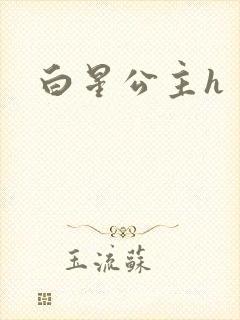 白星公主h