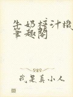 牛奶榨汁机po笔趣阁