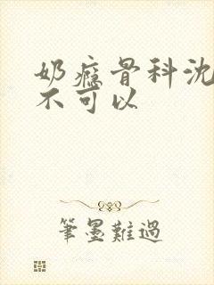 奶瘾骨科沈医生不可以