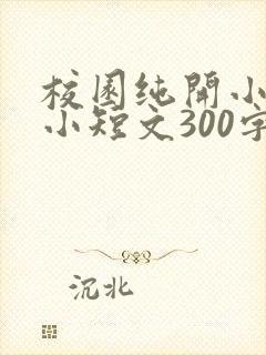 校园纯开小黄车小短文300字