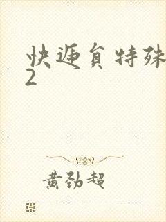 快递员特殊待遇2