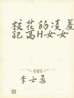 校花的凌羞辱日记高H女女
