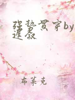 强势贯穿by尉迟叙