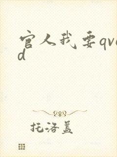 官人我要qvod