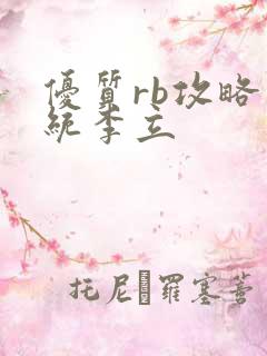 优质rb攻略系统李立