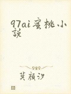 97ai蜜桃小说