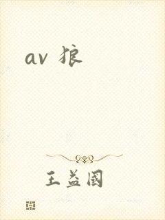av 狼