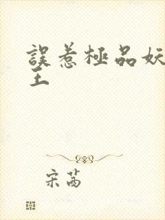 误惹极品妖孽蛇王