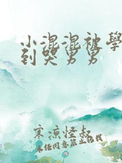 小混混被学霸做到哭男男