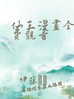 仙王漫画全集免费观看