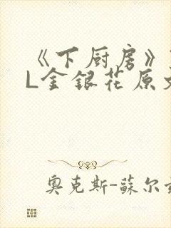 《下厨房》TXL金银花原文