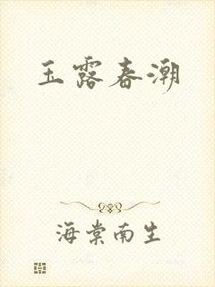 玉露春潮