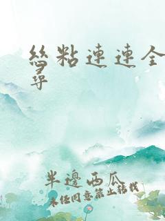 丝粘连连全文归寻