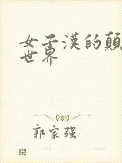 女子汉的颠倒性世界