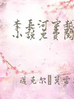 李长河穿越大唐小说免费阅读