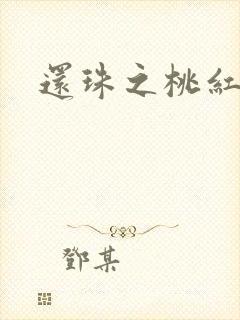 还珠之桃红柳绿