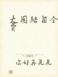 大团结目全文免费