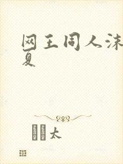 网王同人沫凉之夏