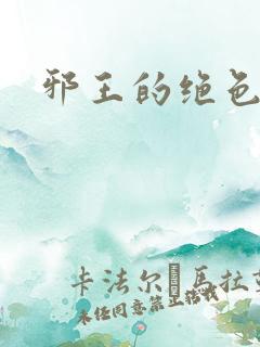 邪王的绝色医女