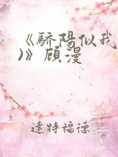 《骄阳似我(下)》顾漫