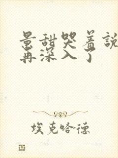 景甜哭着说不能再深入了