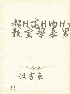 超H高H肉H文教室学长男男