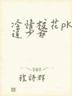 冷情校花pk霸道少爷