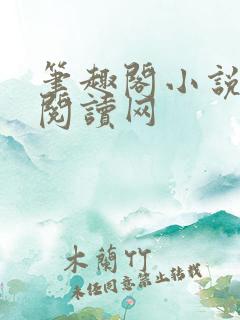 笔趣阁小说免费阅读网