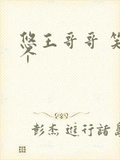 悠王哥哥 笑一个