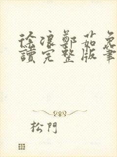 徐浪郑茹免费阅读完整版笔趣阁